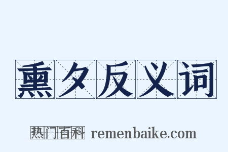 熏夕反义词是什么意思的图片